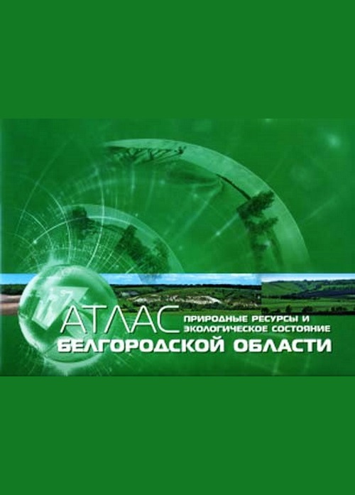 Атлас природные ресурсы и экологическое состояние Белгородской области