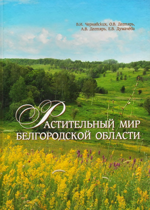 Растительный мир Белгородской области