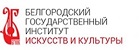 БЕЛГОРОДСКИЙ ГОСУДАРСТВЕННЫЙ ИНСТИТУТ ИСКУССТВ И КУЛЬТУРЫ