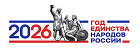 ГОД ЕДИНСТВА НАРОДОВ РОССИИ 2026