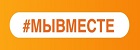 ПРОЕКТ #МЫВМЕСТЕ