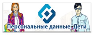 ПЕРСОНАЛЬНЫЕ ДАННЫЕ. ДЕТИ