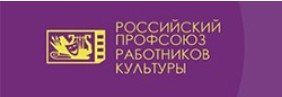 РОССИЙСКИЙ ПРОФСОЮЗ РАБОТНИКОВ КУЛЬТУРЫ