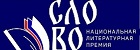 СЛОВО - НАЦИОНАЛЬНАЯ ЛИТЕРАТУРНАЯ ПРЕМИЯ