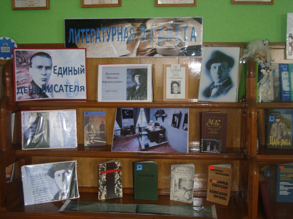 Единый день писателей, посвящённый 125-летию М.А. Булгакова