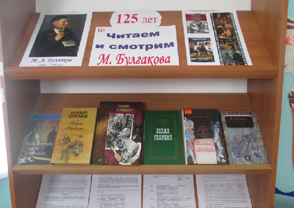 Единый день писателей, посвящённый 125-летию М.А. Булгакова
